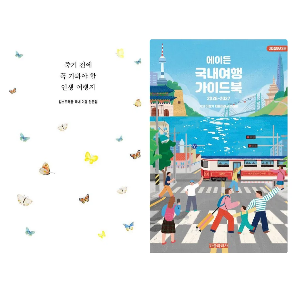 죽기 전에 꼭 가봐야 할 인생 여행지 + 에이든 국내 여행 가이드북 (전 2권) 가격 추이 죽기 전에 꼭 가봐야 할 인생 여행지 + 에이든 국내 여행 가이드북 (전 2권) - 최저가 52,110원