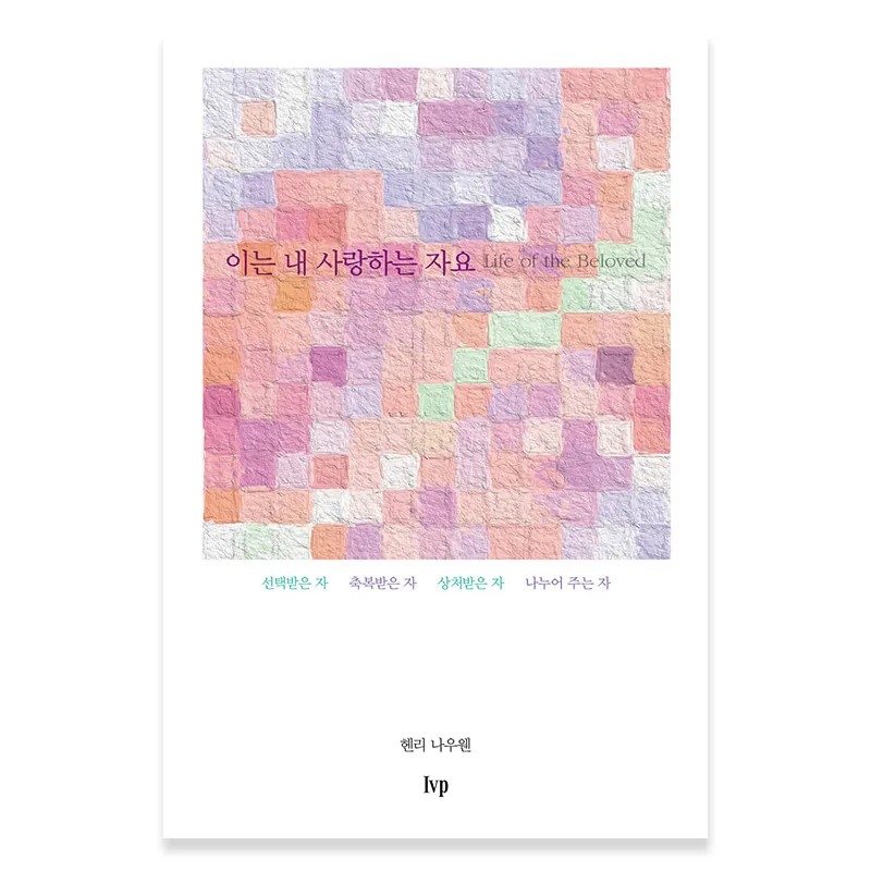 이는 내 사랑하는 자요 가격 추이 이는 내 사랑하는 자요 - 최저가 8,100원