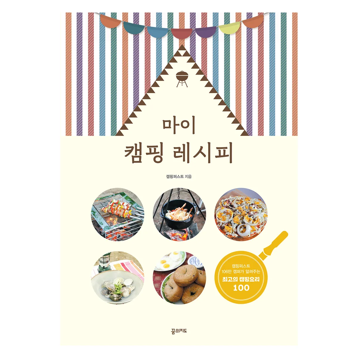 마이 캠핑 레시피 가격 추이 마이 캠핑 레시피 - 최저가 17,100원