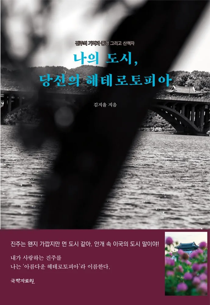 나의 도시, 당신의 헤테로토피아:진주의 기억과 풍경 그리고 산책자 가격 추이 나의 도시, 당신의 헤테로토피아:진주의 기억과 풍경 그리고 산책자 - 최저가 22,500원