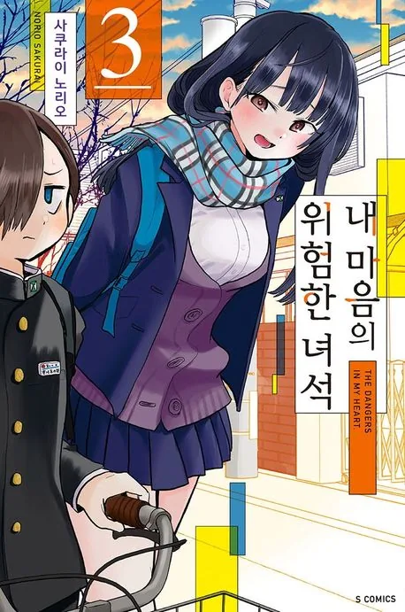 내 마음의 위험한 녀석 3권 가격 추이 내 마음의 위험한 녀석 3권 - 최저가 6,300원