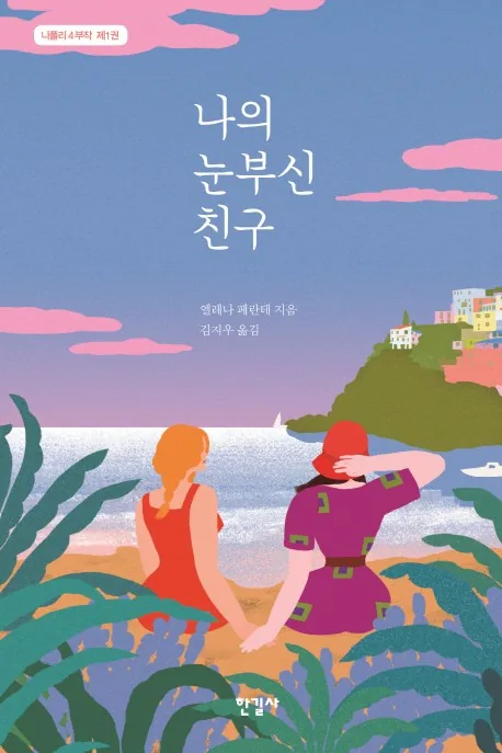 나의 눈부신 친구 가격 추이 나의 눈부신 친구 - 최저가 15,300원