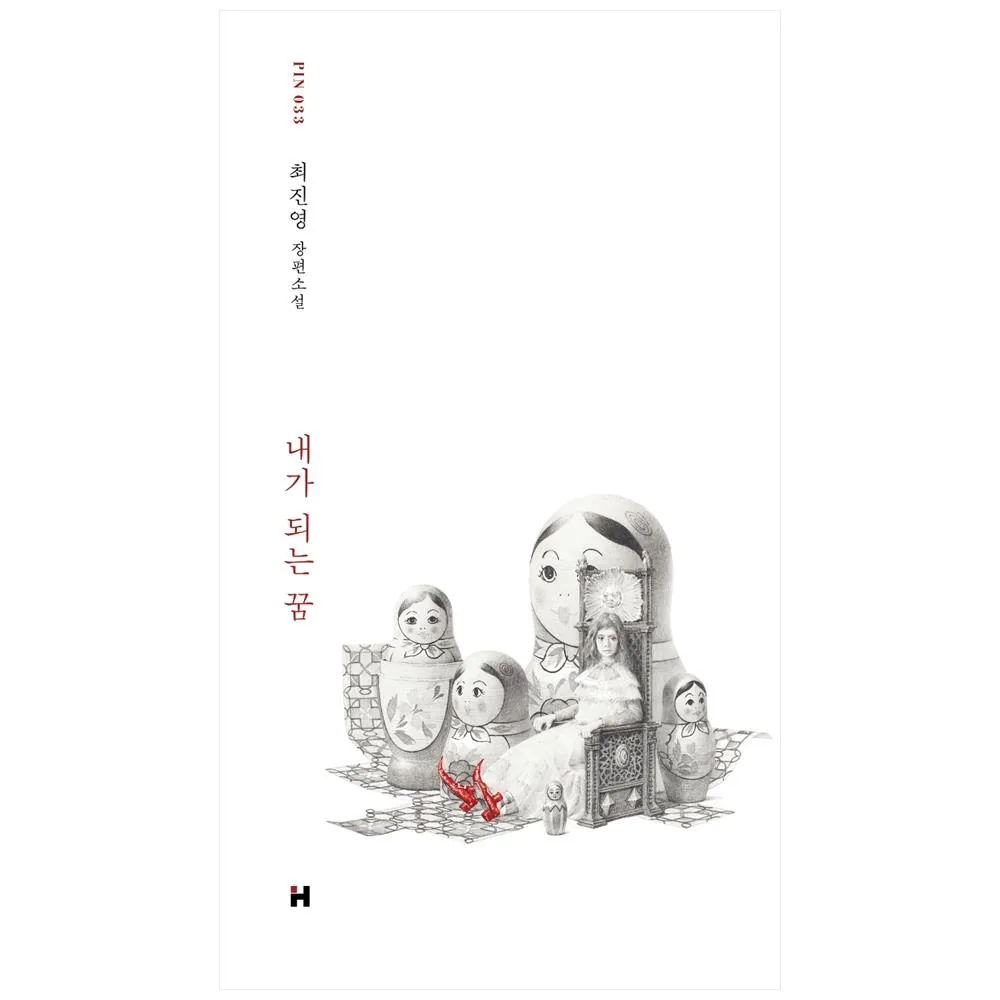 내가 되는 꿈:최진영 장편소설 가격 추이 내가 되는 꿈:최진영 장편소설 - 최저가 13,500원