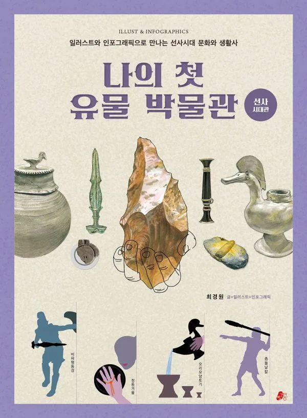 나의 첫 유물 박물관 : 선사시대관 - 한걸음 한국사 1 가격 추이 나의 첫 유물 박물관 : 선사시대관 - 한걸음 한국사 1 - 최저가 16,650원