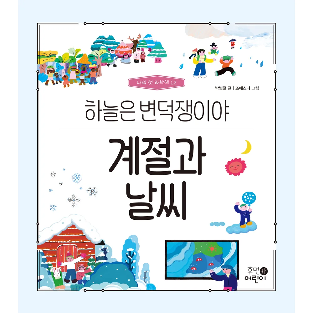 나의 첫 과학책 : 계절과 날씨 하늘은 변덕쟁이야 가격 추이 나의 첫 과학책 : 계절과 날씨 하늘은 변덕쟁이야 - 최저가 13,500원