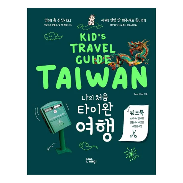 나의 처음 타이완 여행: Kid's Travel Guide TAIWAN 가격 추이 나의 처음 타이완 여행: Kid's Travel Guide TAIWAN - 최저가 16,110원