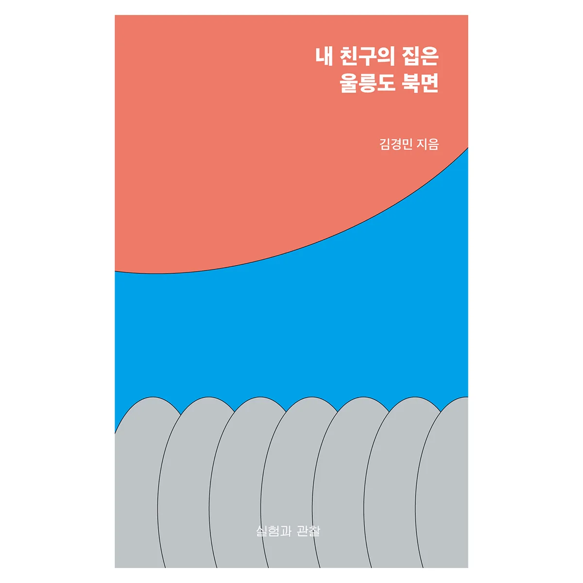 내 친구의 집은 울릉도 북면 가격 추이 내 친구의 집은 울릉도 북면 - 최저가 10,350원