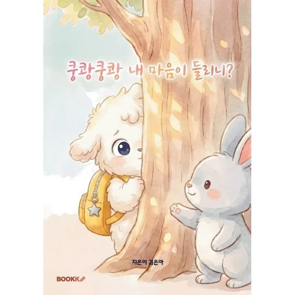 쿵쾅쿵쾅 내 마음이 들리니? 가격 추이 쿵쾅쿵쾅 내 마음이 들리니? - 최저가 7,700원