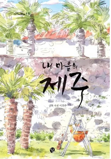 내 마음의 제주 가격 추이 내 마음의 제주 - 최저가 13,500원