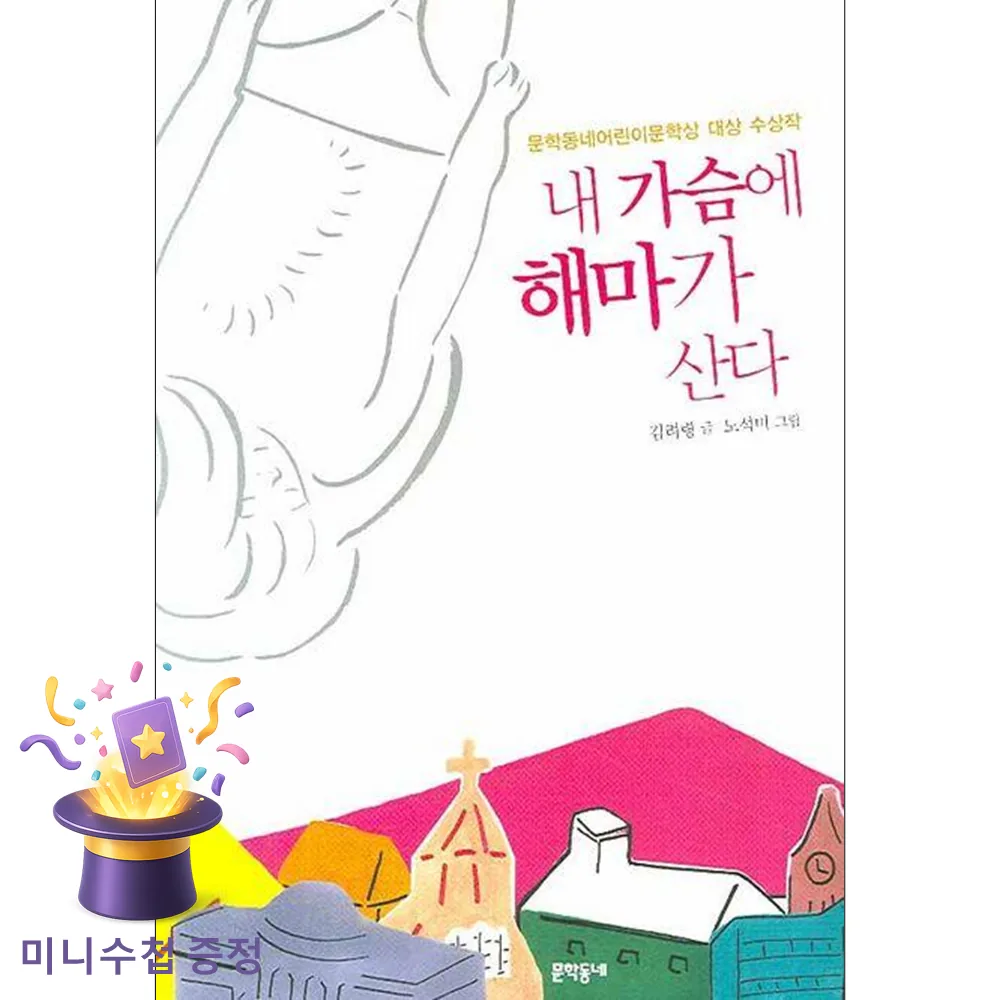 내 가슴에 해마가 산다 가격 추이 내 가슴에 해마가 산다 - 최저가 12,150원