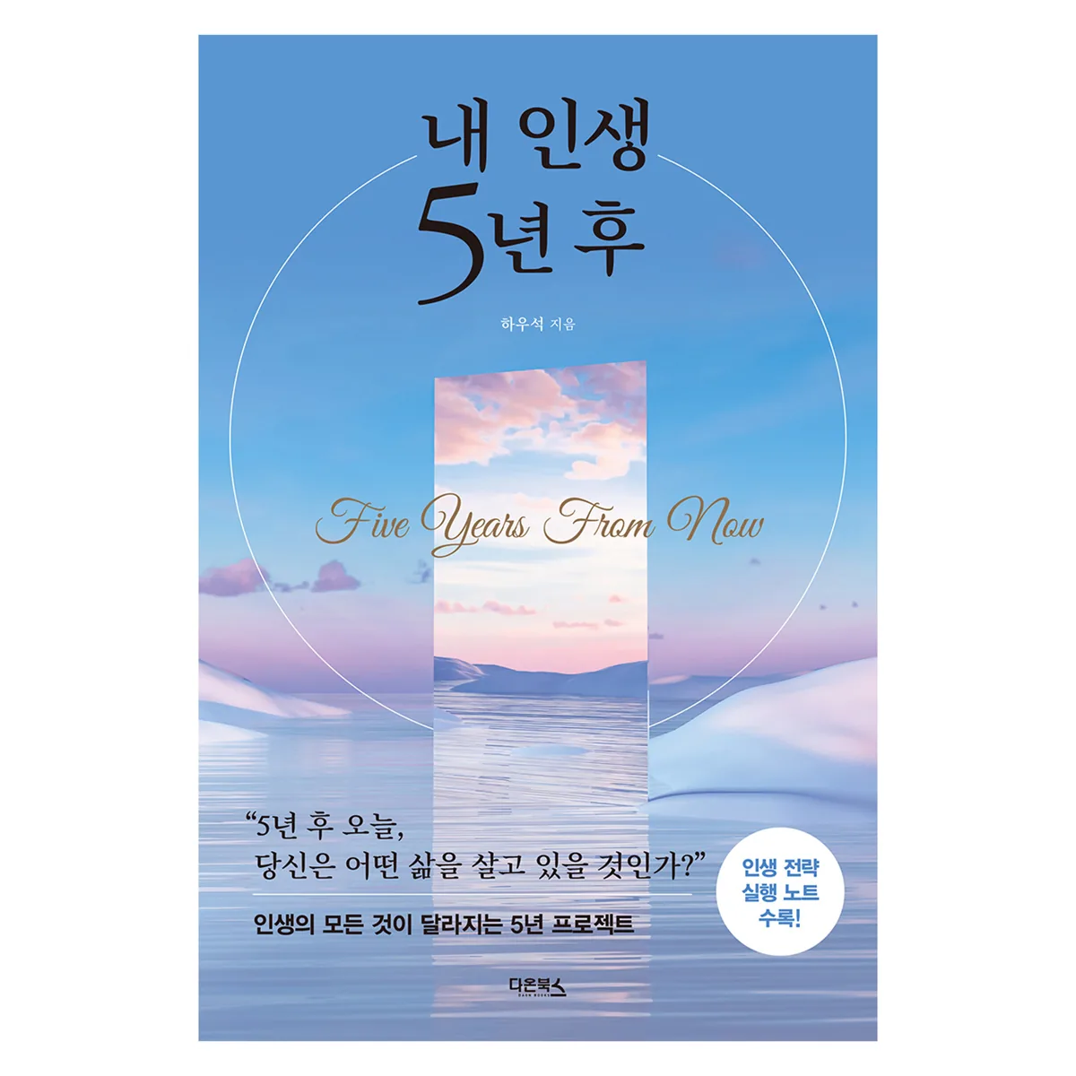 내 인생 5년 후 개정증보판 가격 추이 내 인생 5년 후 개정증보판 - 최저가 16,200원
