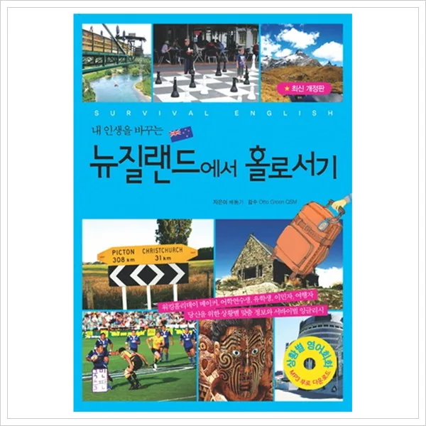 내 인생을 바꾸는 뉴질랜드에서 홀로서기 개정판 가격 추이 내 인생을 바꾸는 뉴질랜드에서 홀로서기 개정판 - 최저가 13,500원