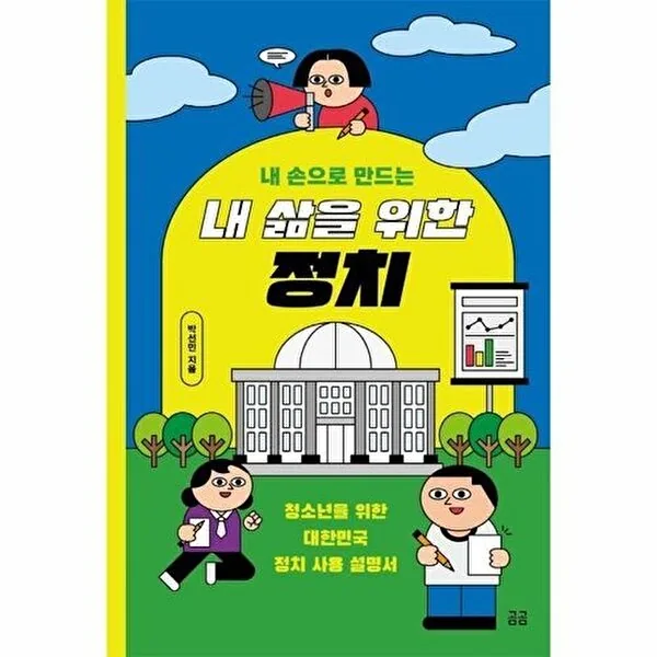 내 손으로 만드는 내 삶을 위한 정치 가격 추이 내 손으로 만드는 내 삶을 위한 정치 - 최저가 12,150원