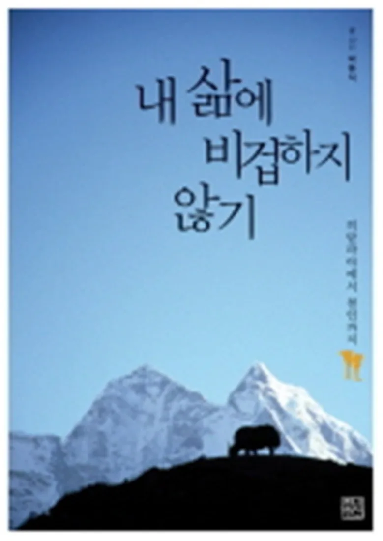 내 삶에 비겁하지 않기:히말라야에서 철인까지 가격 추이 내 삶에 비겁하지 않기:히말라야에서 철인까지 - 최저가 7,800원