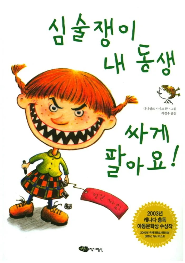 심술쟁이 내 동생 가격 추이 심술쟁이 내 동생 - 최저가 9,900원