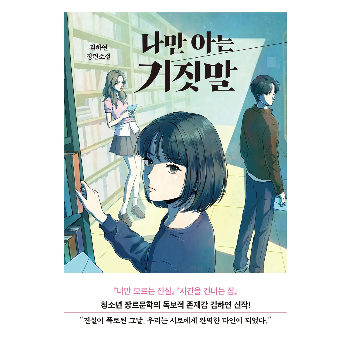 나만 아는 거짓말:김하연 장편소설 가격 추이 나만 아는 거짓말:김하연 장편소설 - 최저가 13,500원