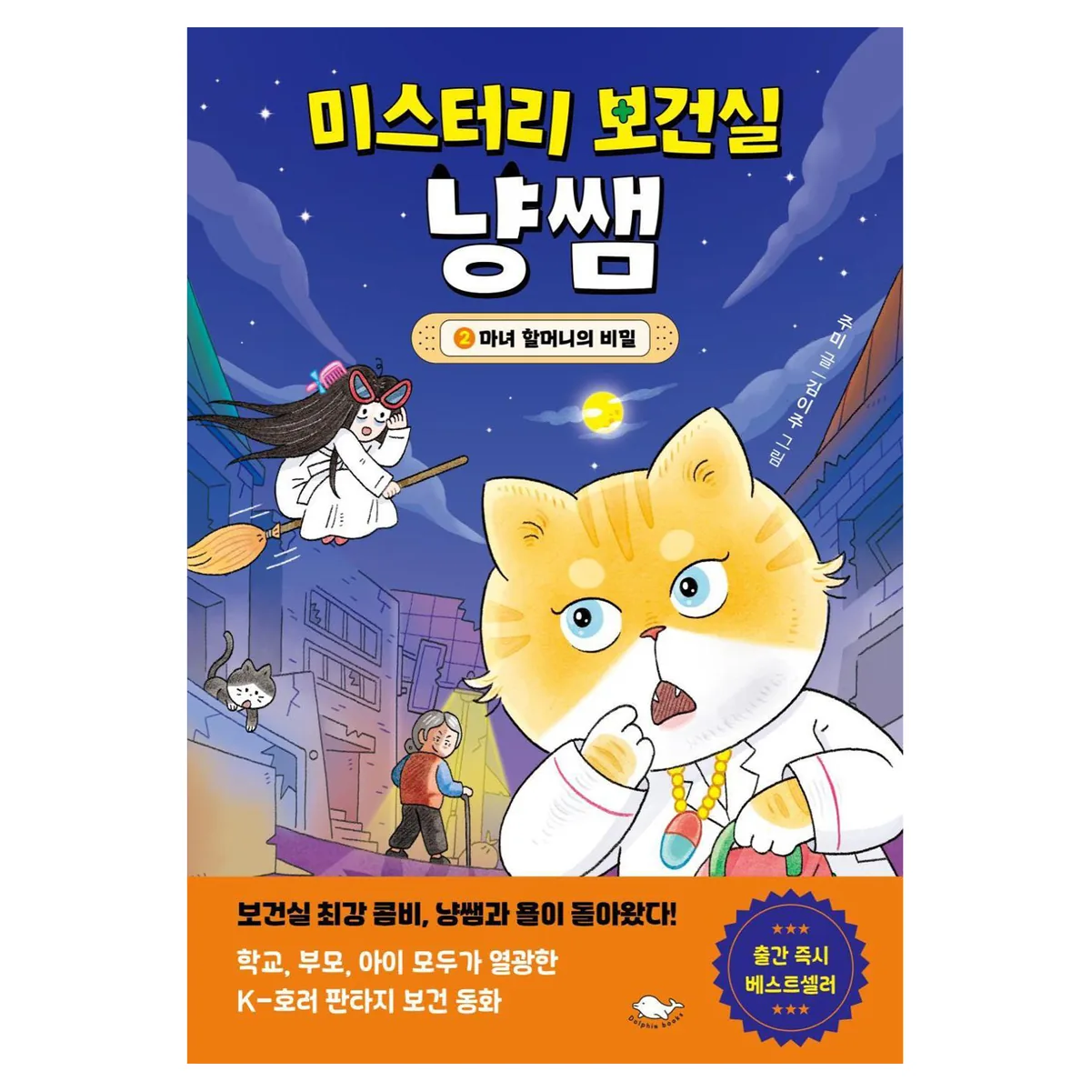 미스터리 보건실 냥쌤 2: 마녀 할머니의 비밀 가격 추이 미스터리 보건실 냥쌤 2: 마녀 할머니의 비밀 - 최저가 12,600원