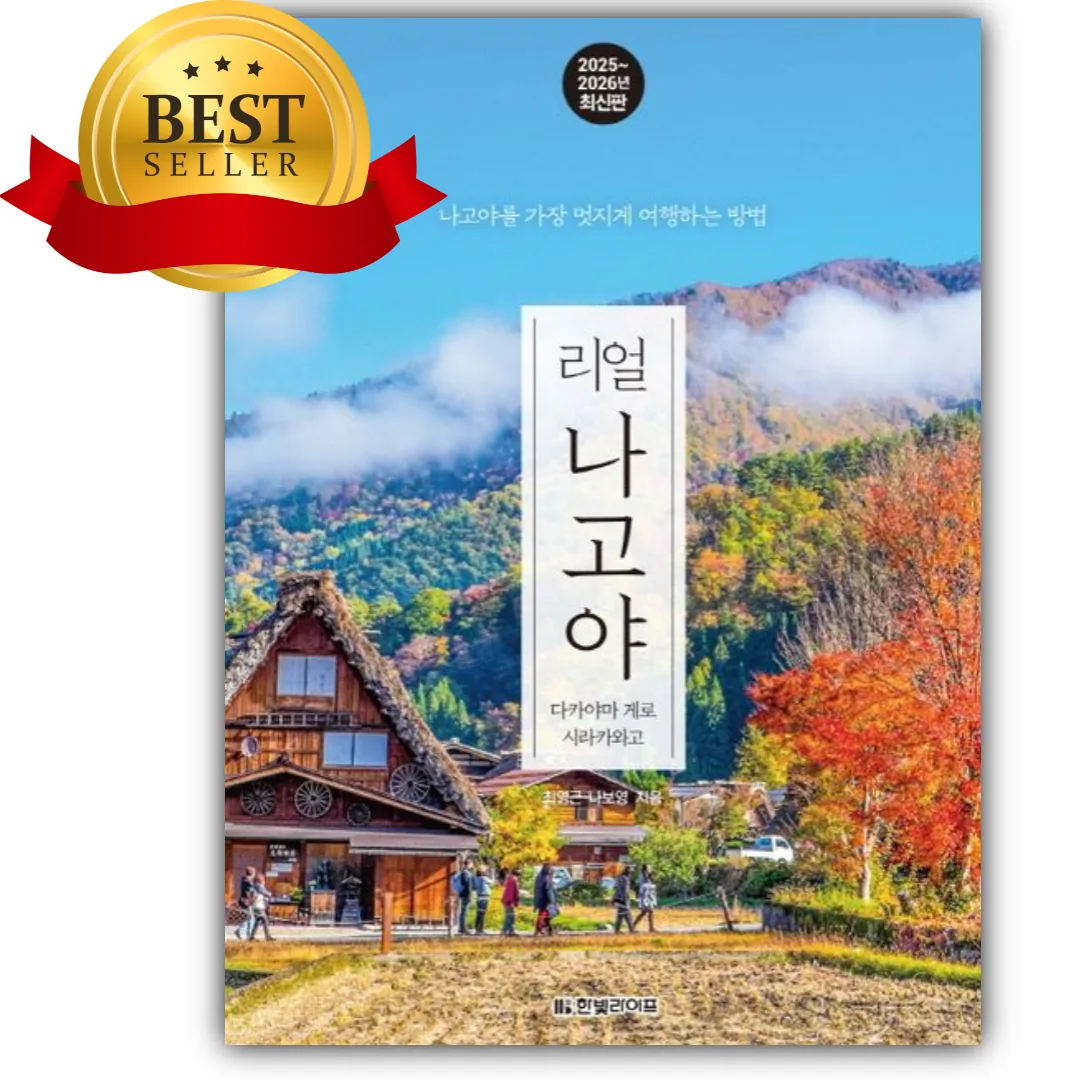 리얼 나고야 2025~2026: 다카야마 게로 시라카와고 가격 추이 리얼 나고야 2025~2026: 다카야마 게로 시라카와고 - 최저가 16,200원