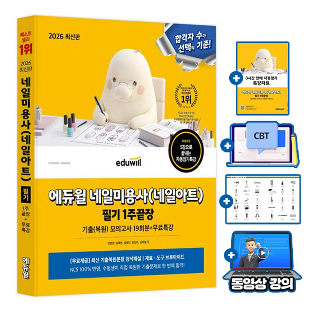 에듀윌 2026 네일 미용사 네일아트 필기 기출복원문제 CBT 서비스 첨삭해설 가격 추이 에듀윌 2026 네일 미용사 네일아트 필기 기출복원문제 CBT 서비스 첨삭해설 - 최저가 20,700원