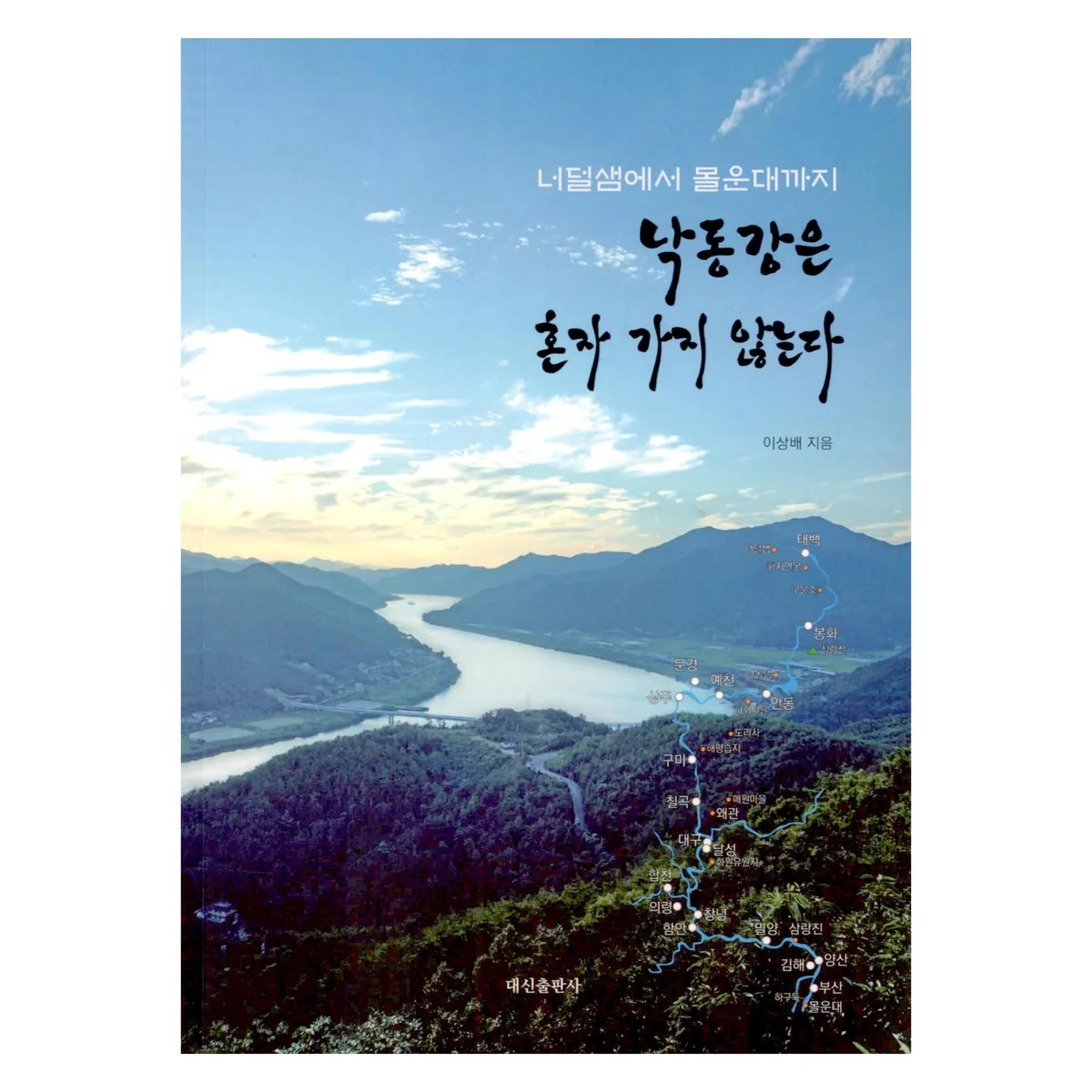 낙동강은 혼자 가지 않는다:너덜샘에서 물운대까지 가격 추이 낙동강은 혼자 가지 않는다:너덜샘에서 물운대까지 - 최저가 18,000원