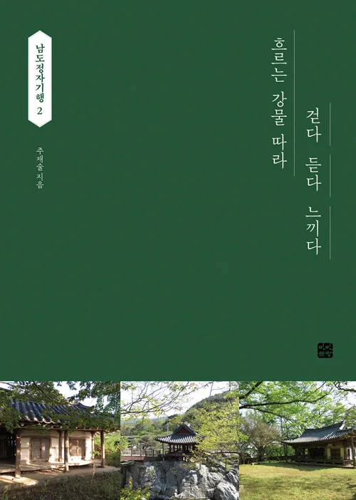 남도정자기행 2: 흐르는 강물 따라 걷다 듣다 느끼다 가격 추이 남도정자기행 2: 흐르는 강물 따라 걷다 듣다 느끼다 - 최저가 16,200원