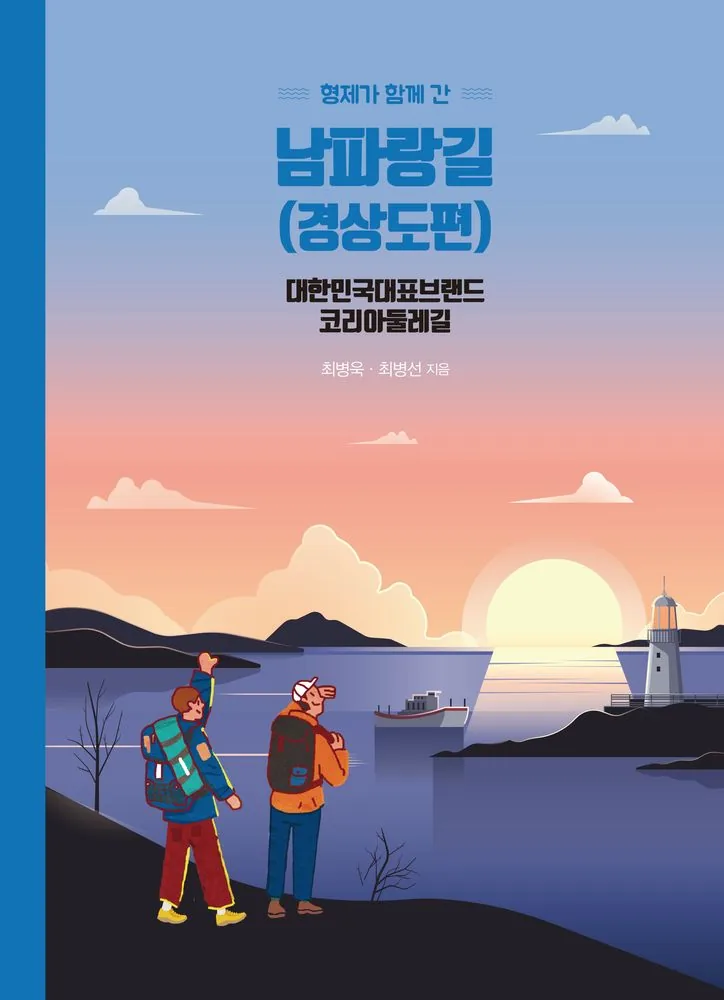 형제가 함께 간 남파랑길(경상도편)(반양장) 가격 추이 형제가 함께 간 남파랑길(경상도편)(반양장) - 최저가 24,300원