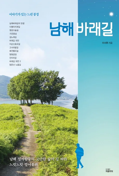 남해 바래길: 이야기가 있는 느린 풍경 가격 추이 남해 바래길: 이야기가 있는 느린 풍경 - 최저가 13,500원
