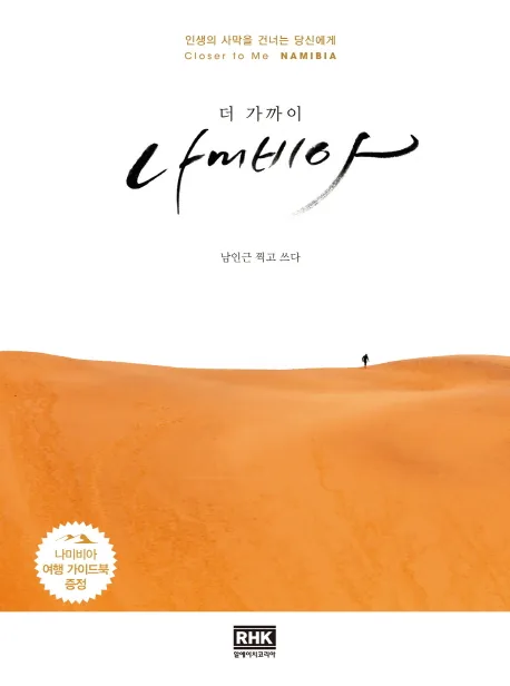 더 가까이 나미비아:인생의 사막을 건너는 당신에게 가격 추이 더 가까이 나미비아:인생의 사막을 건너는 당신에게 - 최저가 11,700원