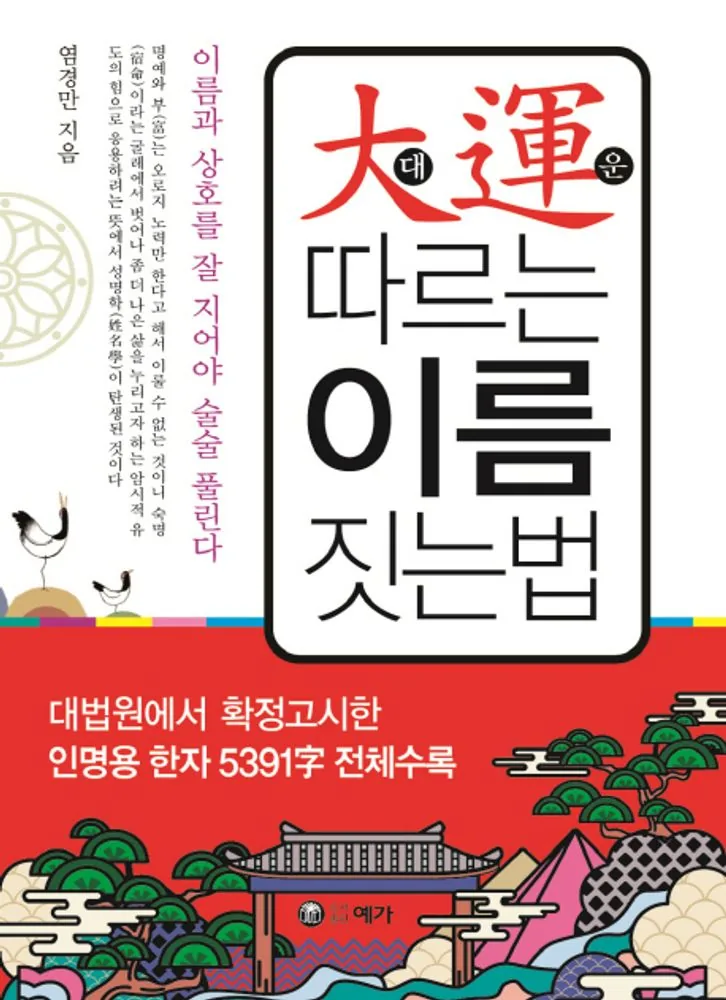 대운 따르는 이름 짓는법 가격 추이 대운 따르는 이름 짓는법 - 최저가 16,200원