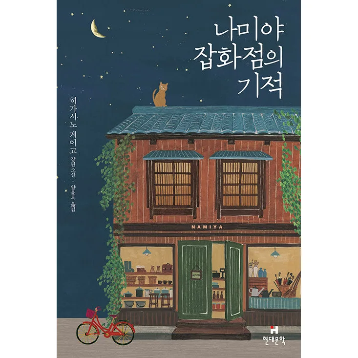 나미야 잡화점의 기적(무선 보급판) 히가시노 게이고 장편소설 가격 추이 나미야 잡화점의 기적(무선 보급판) 히가시노 게이고 장편소설 - 최저가 16,000원
