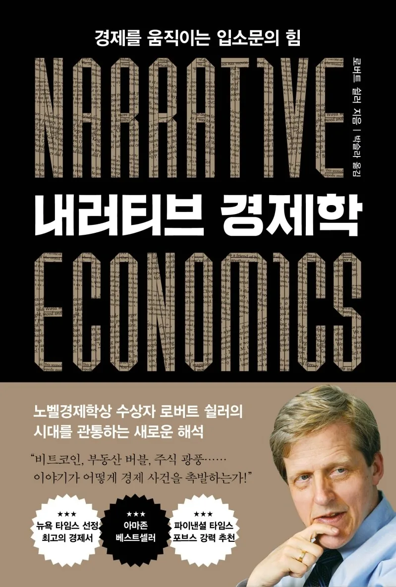 내러티브 경제학: 경제를 움직이는 입소문의 힘 가격 추이 내러티브 경제학: 경제를 움직이는 입소문의 힘 - 최저가 19,800원