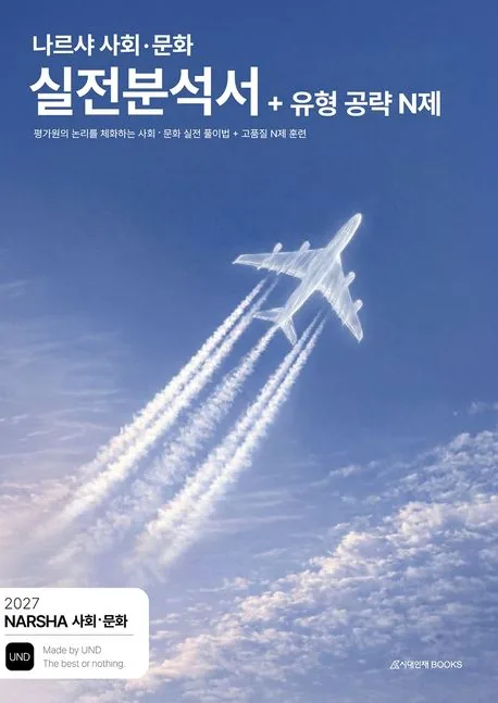 2027 나르샤 사회 문화 실전분석서 + 유형 공략 N제 가격 추이 2027 나르샤 사회 문화 실전분석서 + 유형 공략 N제 - 최저가 25,200원