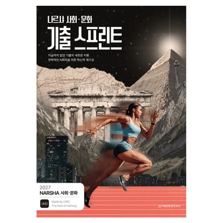나르샤 사회·문화 기출 스프린트 가격 추이 나르샤 사회·문화 기출 스프린트 - 최저가 25,200원