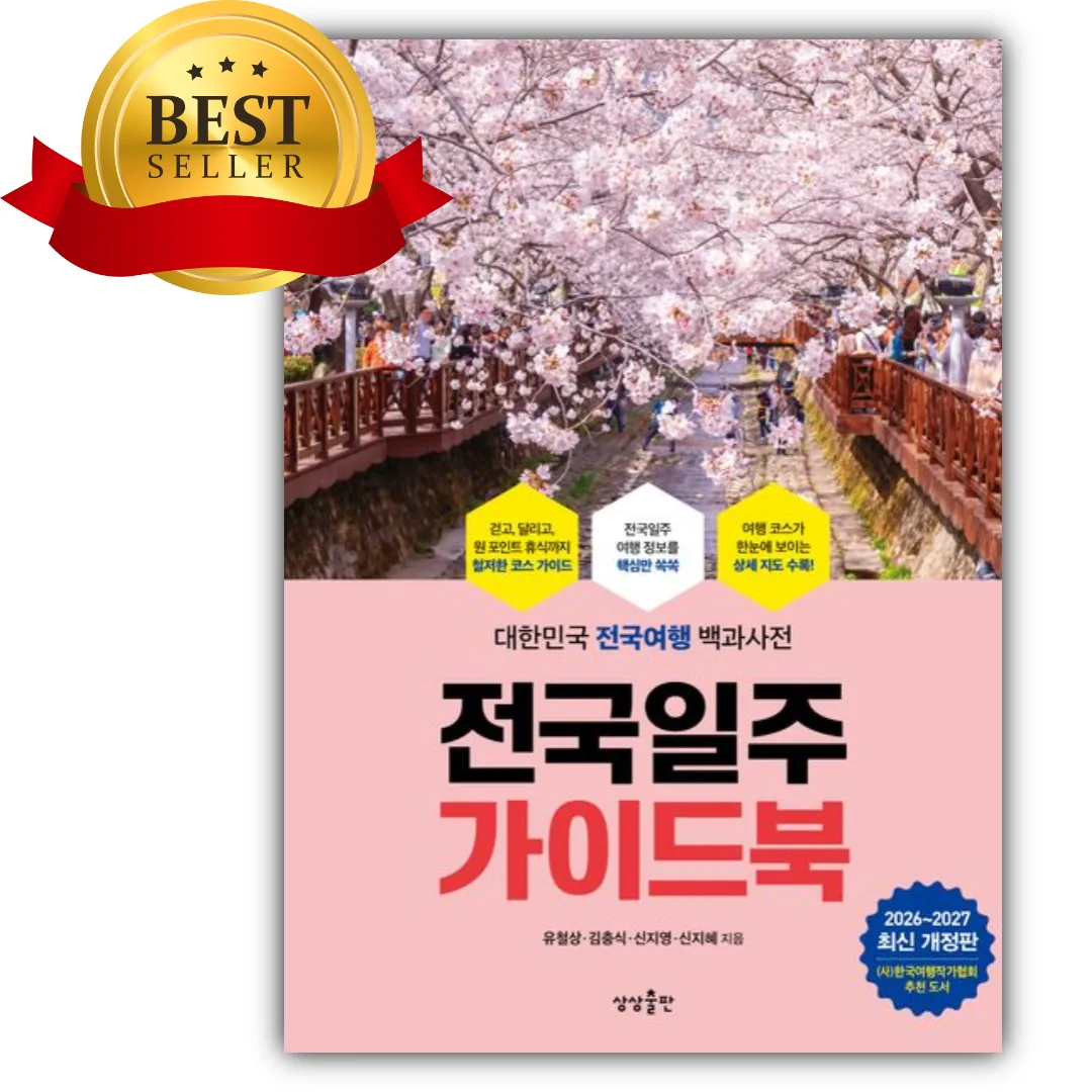 전국일주 가이드북(2026-2027) 가격 추이 전국일주 가이드북(2026-2027) - 최저가 19,800원