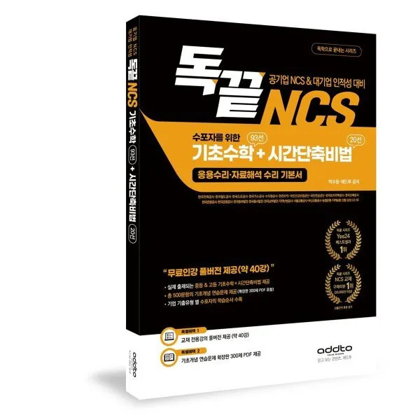 독끝 NCS 수포자를 위한 기초수학 93선+시간단축비법 20선 독학으로 끝내는 시리즈 가격 추이 독끝 NCS 수포자를 위한 기초수학 93선+시간단축비법 20선 독학으로 끝내는 시리즈 - 최저가 21,600원