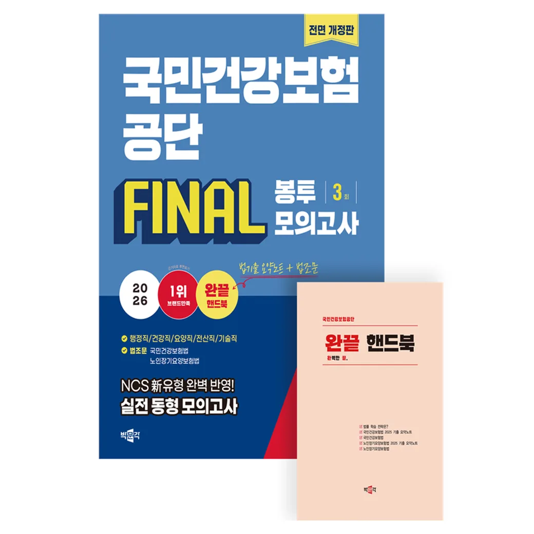 2026 국민건강보험공단 NCS 법률 봉투모의고사 개정판 가격 추이 2026 국민건강보험공단 NCS 법률 봉투모의고사 개정판 - 최저가 19,800원