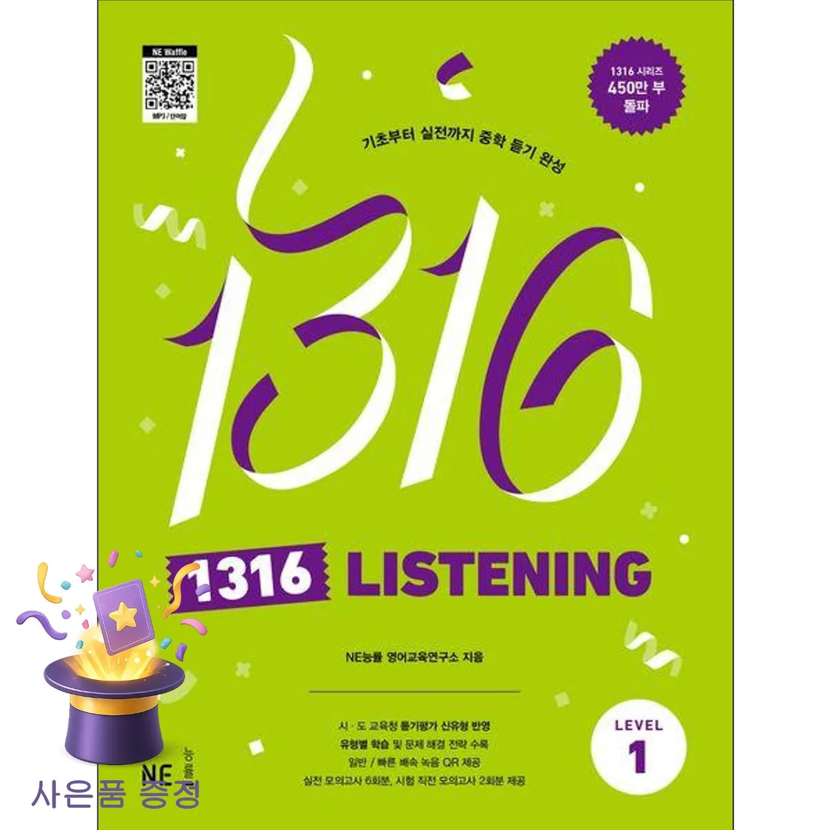 NE능률 1316 Listening Level 1 기초부터 실전까지 중학 듣기 완성 가격 추이 NE능률 1316 Listening Level 1 기초부터 실전까지 중학 듣기 완성 - 최저가 12,600원