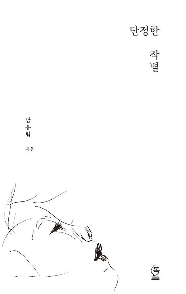 단정한 작별:돌보고 사랑하며, 살아가고 가격 추이 단정한 작별:돌보고 사랑하며, 살아가고 - 최저가 13,500원