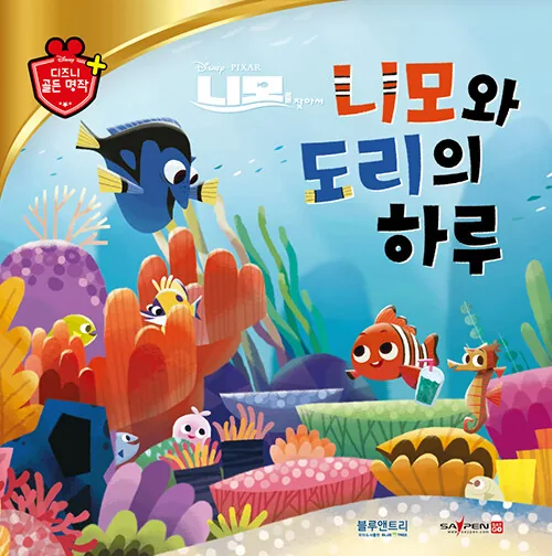 니모와 도리의 하루: 디즈니 골든 명작 61 (양장) 가격 추이 니모와 도리의 하루: 디즈니 골든 명작 61 (양장) - 최저가 9,000원