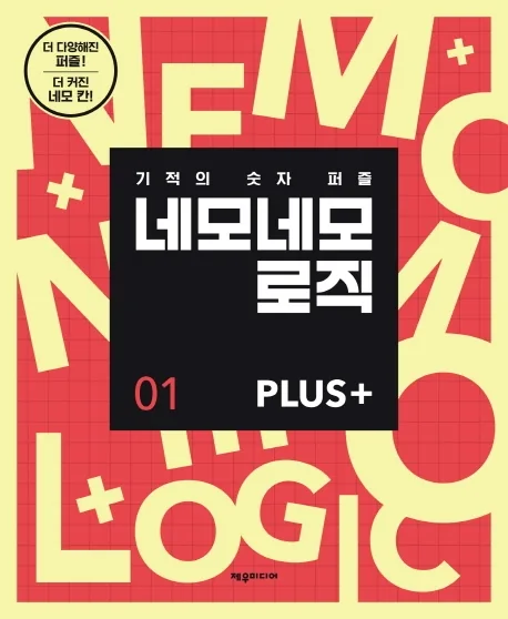 네모네모 로직 Plus 1: 기적의 숫자 퍼즐 가격 추이 네모네모 로직 Plus 1: 기적의 숫자 퍼즐 - 최저가 10,800원