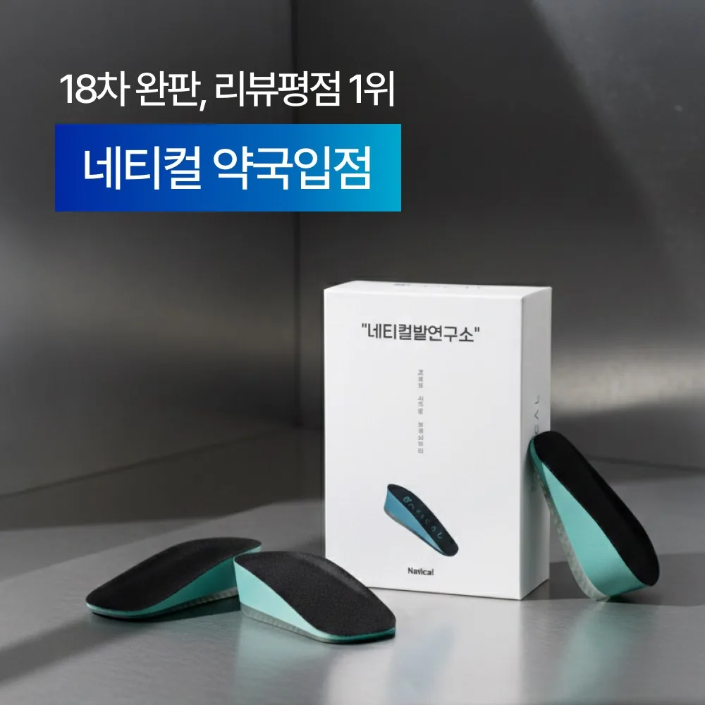 네티컬 발안아픈 키높이 깔창 1.5 2.5 3.5 가격 추이 네티컬 발안아픈 키높이 깔창 1.5 2.5 3.5 - 최저가 31,000원