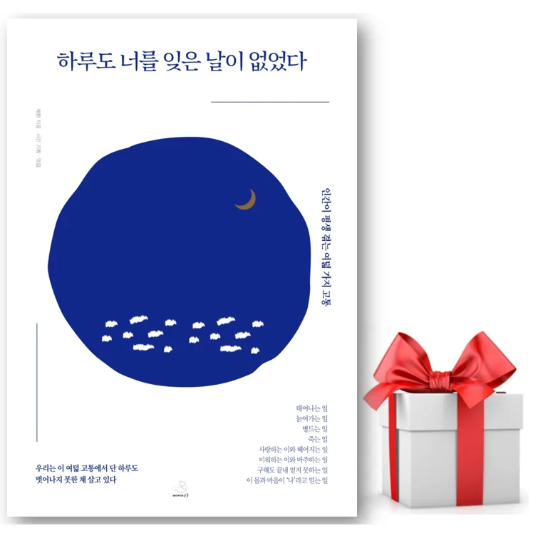 하루도 너를 잊은 날이 없었다 + 쁘띠수첩 증정 가격 추이 하루도 너를 잊은 날이 없었다 + 쁘띠수첩 증정 - 최저가 17,820원