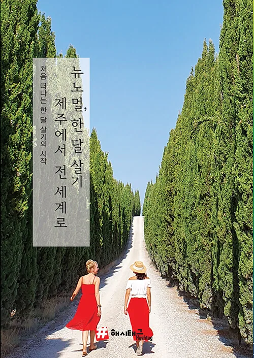 뉴노멀, 한 달 살기: 제주에서 전 세계로 가격 추이 뉴노멀, 한 달 살기: 제주에서 전 세계로 - 최저가 15,210원