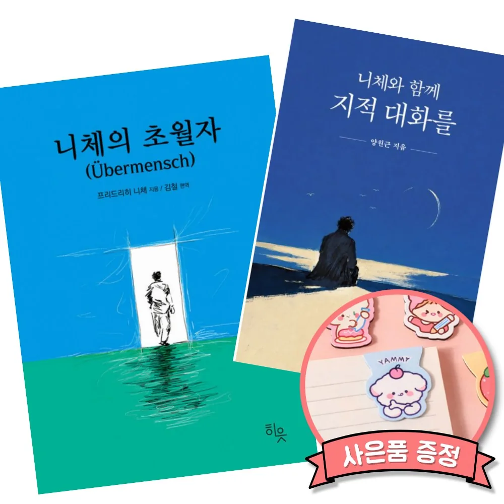 니체의 초월자 + 니체와 함께 지적 대화를 (전2권) 가격 추이 니체의 초월자 + 니체와 함께 지적 대화를 (전2권) - 최저가 32,130원