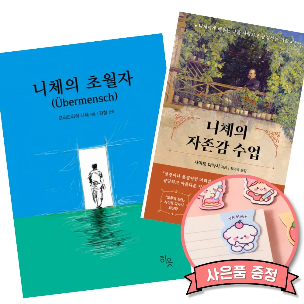 니체의 초월자 + 니체의 자존감 수업 (전2권) 가격 추이 니체의 초월자 + 니체의 자존감 수업 (전2권) - 최저가 30,960원