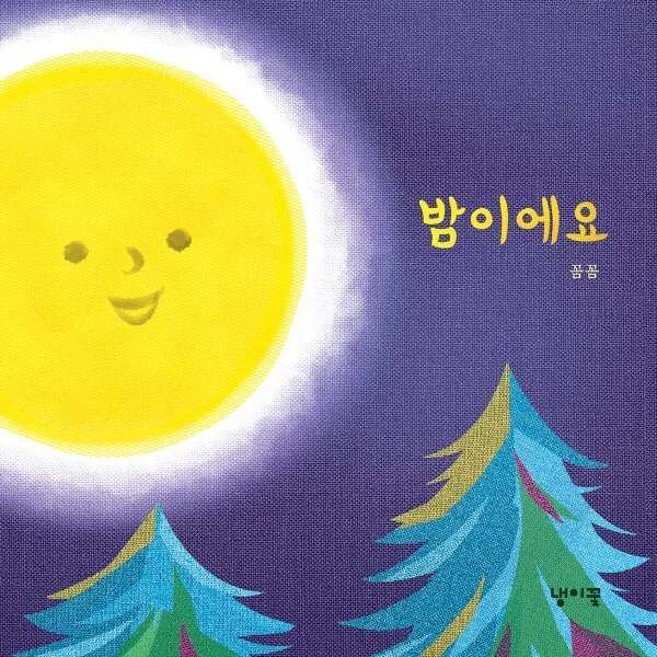밤이에요 가격 추이 밤이에요 - 최저가 11,700원