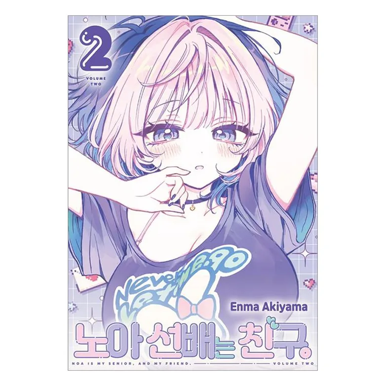노아 선배는 친구 2 가격 추이 노아 선배는 친구 2 - 최저가 5,850원