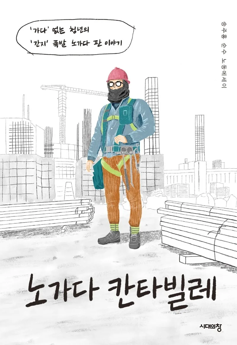 노가다 칸타빌레: '가다'없는 청년의 '간지' 폭발 노가다판 이야기 가격 추이 노가다 칸타빌레: '가다'없는 청년의 '간지' 폭발 노가다판 이야기 - 최저가 15,750원