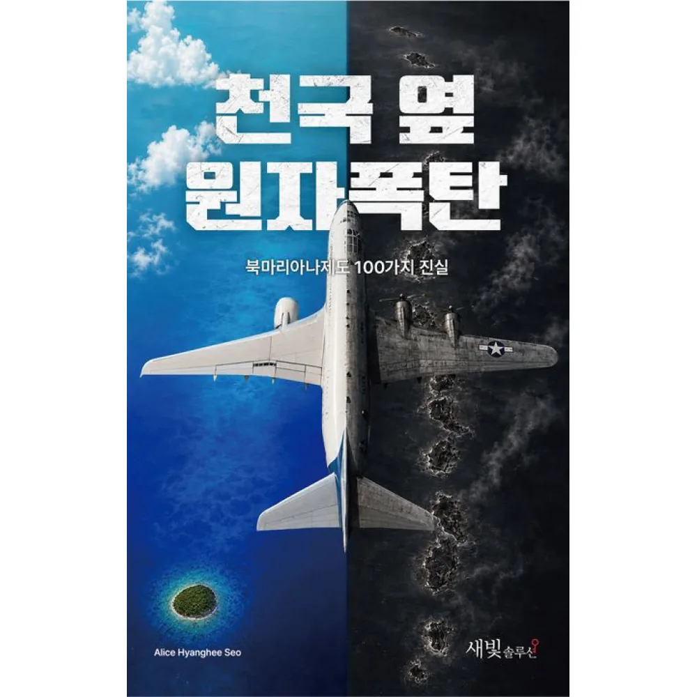 천국 옆 원자폭탄 -북마리아나제도 100가지 진실 가격 추이 천국 옆 원자폭탄 -북마리아나제도 100가지 진실 - 최저가 25,200원