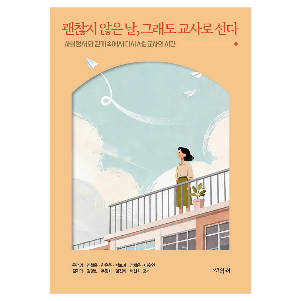 괜찮지 않은 날, 그래도 교사로 선다 가격 추이 괜찮지 않은 날, 그래도 교사로 선다 - 최저가 15,000원